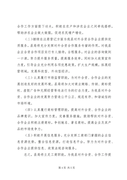 县工商局关于企业对外合资合作情况的调研报告 (4).docx
