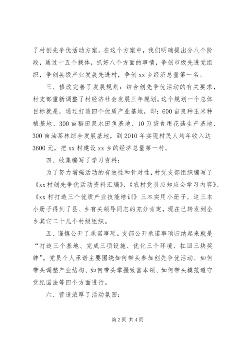 村党支部创先争优汇报材料(精).docx