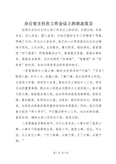 办公室主任在工作会议上的表态发言.docx