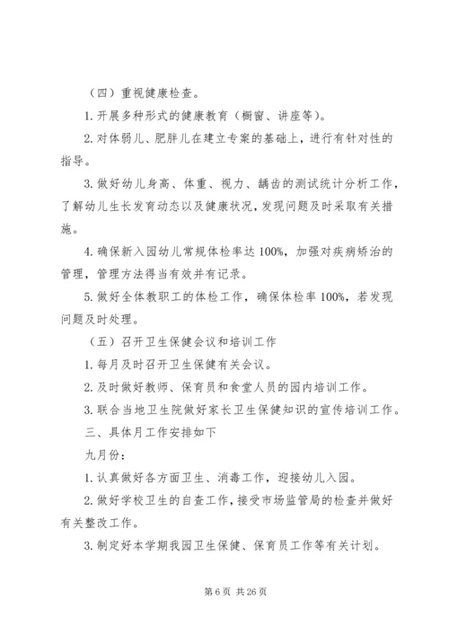 幼儿园卫生保健工作计划范本.docx
