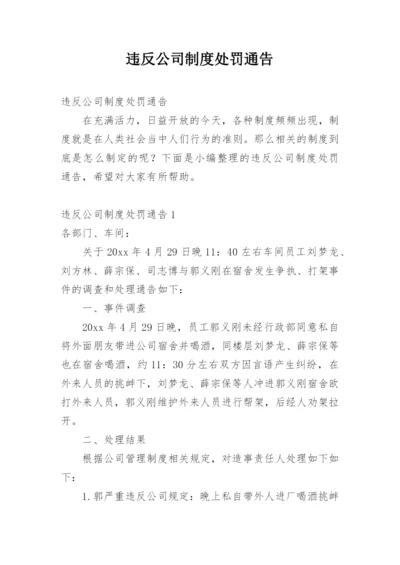 违反公司制度处罚通告.docx