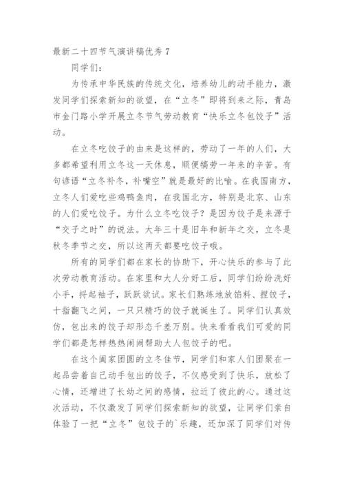 最新二十四节气演讲稿优秀.docx