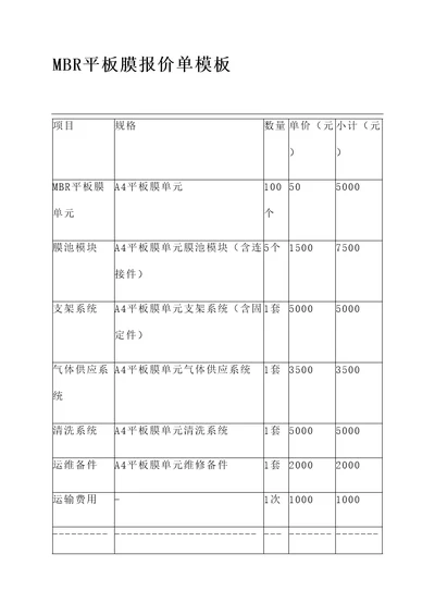 mbr平板膜报价单