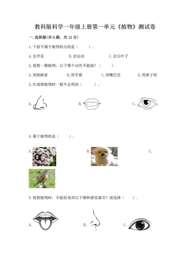 教科版科学一年级上册第一单元《植物》测试卷精品【完整版】.docx