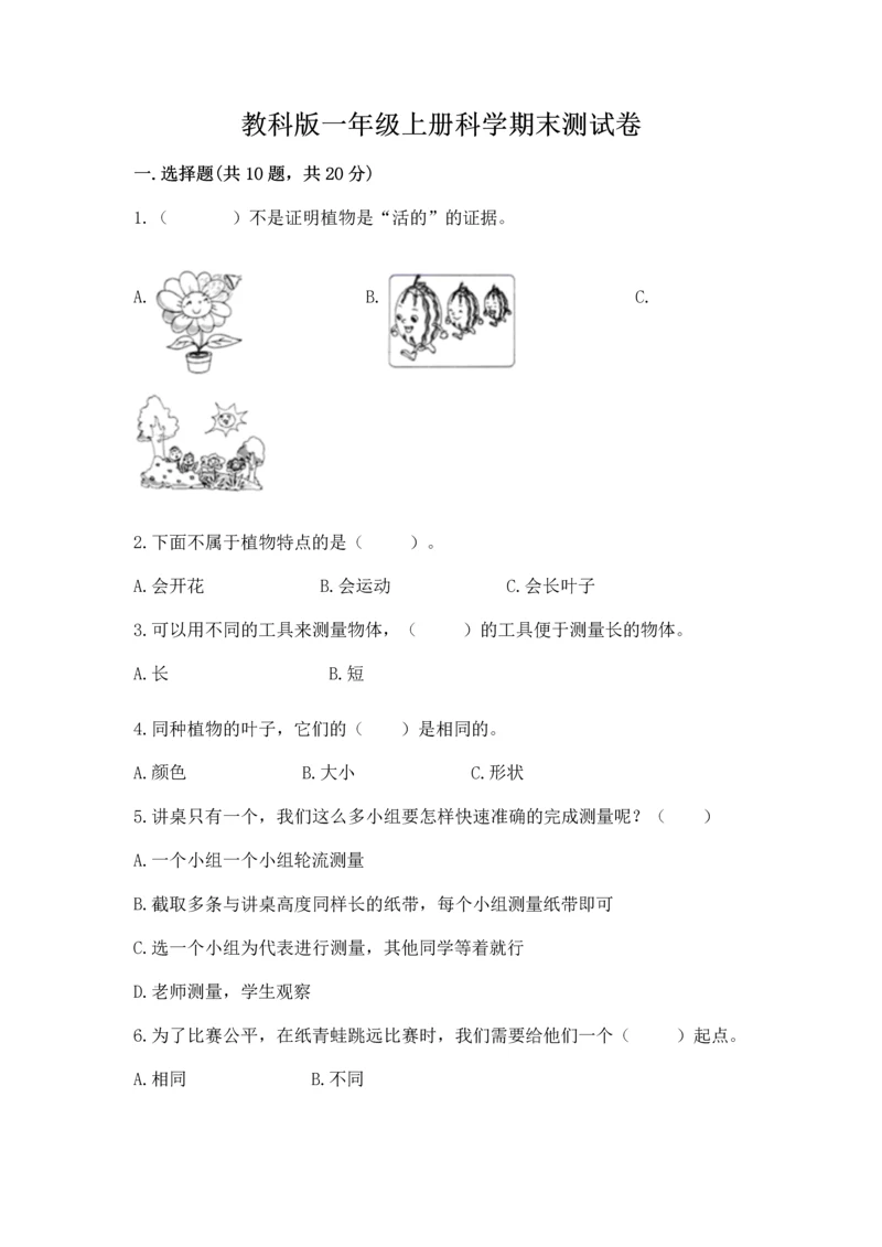 教科版一年级上册科学期末测试卷完美版.docx