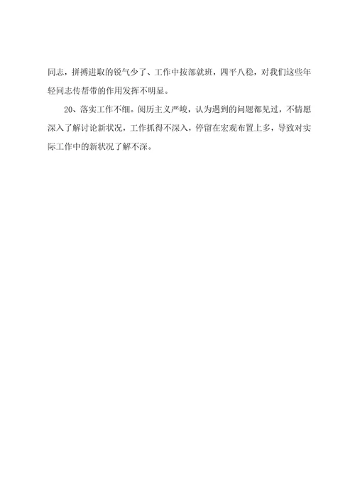 民主生活会20条参考批评意见2023年