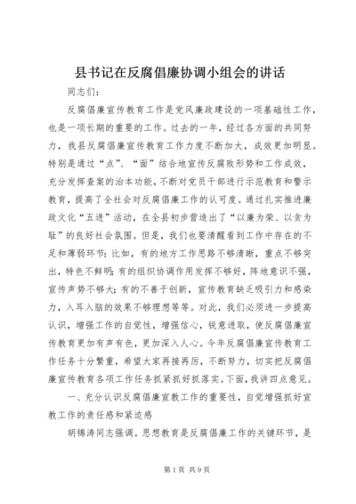 县书记在反腐倡廉协调小组会的讲话.docx