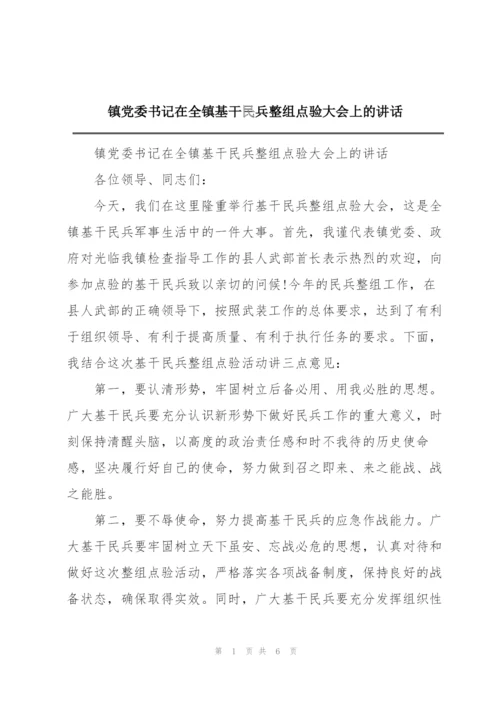 镇党委书记在全镇基干民兵整组点验大会上的讲话.docx