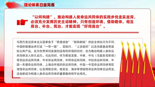 主题教育构建人类命运共同体理念红色党建课件PPT
