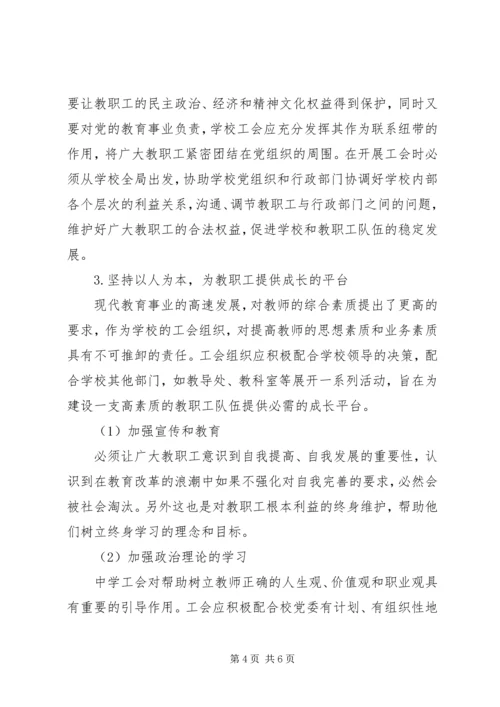 以人为本的教育理念浅谈“以人为本”理念下中学工会的发展.docx