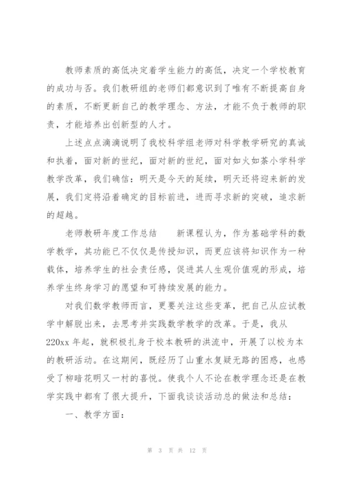 老师教研年度工作总结.docx