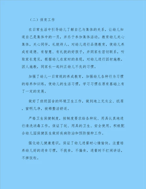 幼儿教师个人总结范文锦集六篇