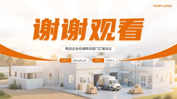 橙色物流企业部门汇报会议PPT模板