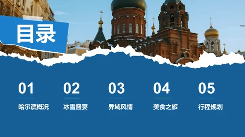 蓝色摄影风畅游哈尔滨：发现冰雪之都的魅力PPT模板