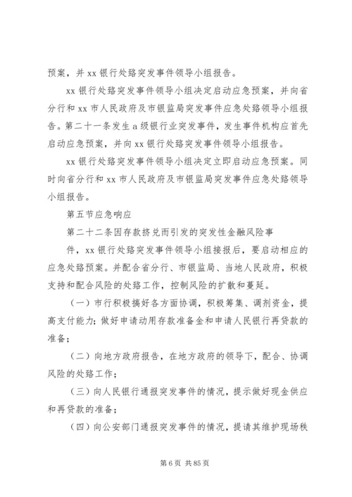 银行处置突发事件应急预案.docx