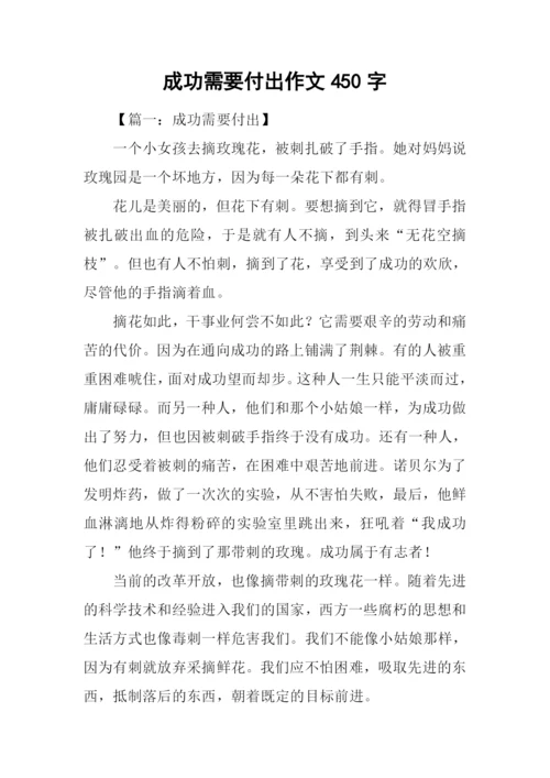 成功需要付出作文450字.docx