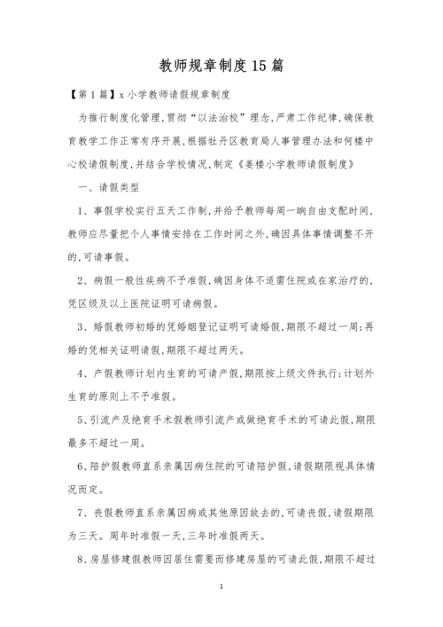 教师规章制度15篇.docx