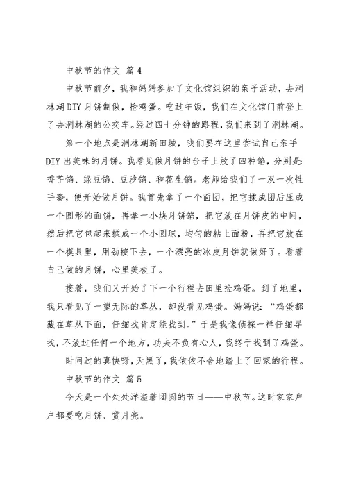 中秋节的作文8篇 18(共9页)