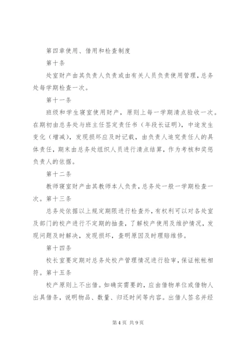 学校资产管理制度_2.docx