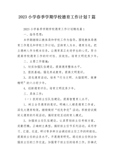 2023小学春季学期学校德育工作计划7篇.docx