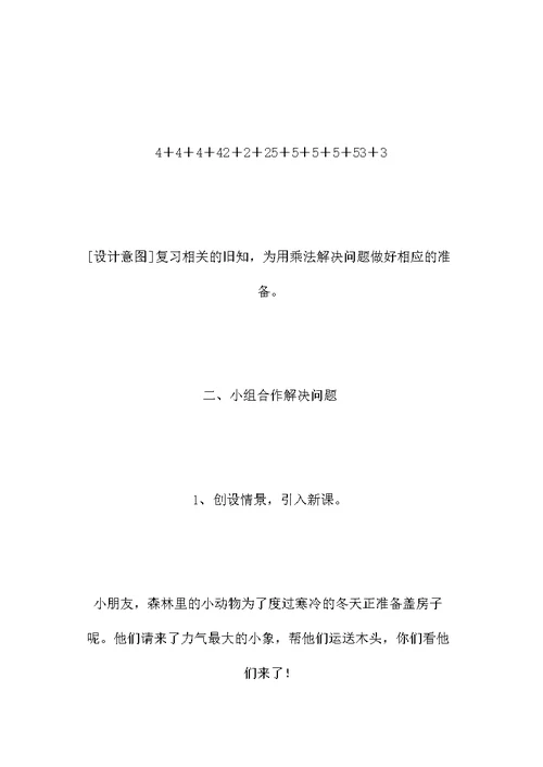 二年级数学教案——简单的乘法应用题