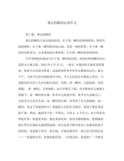 难忘的瞬间记事作文