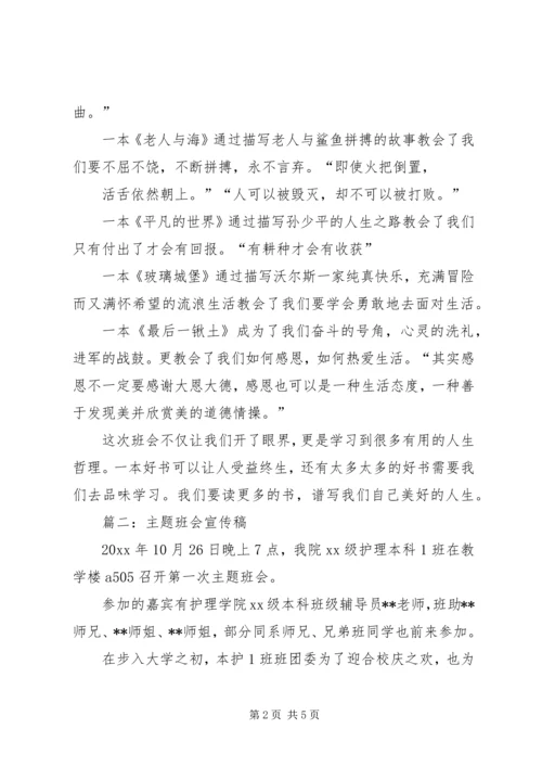 关于主题班会的宣传稿3篇.docx