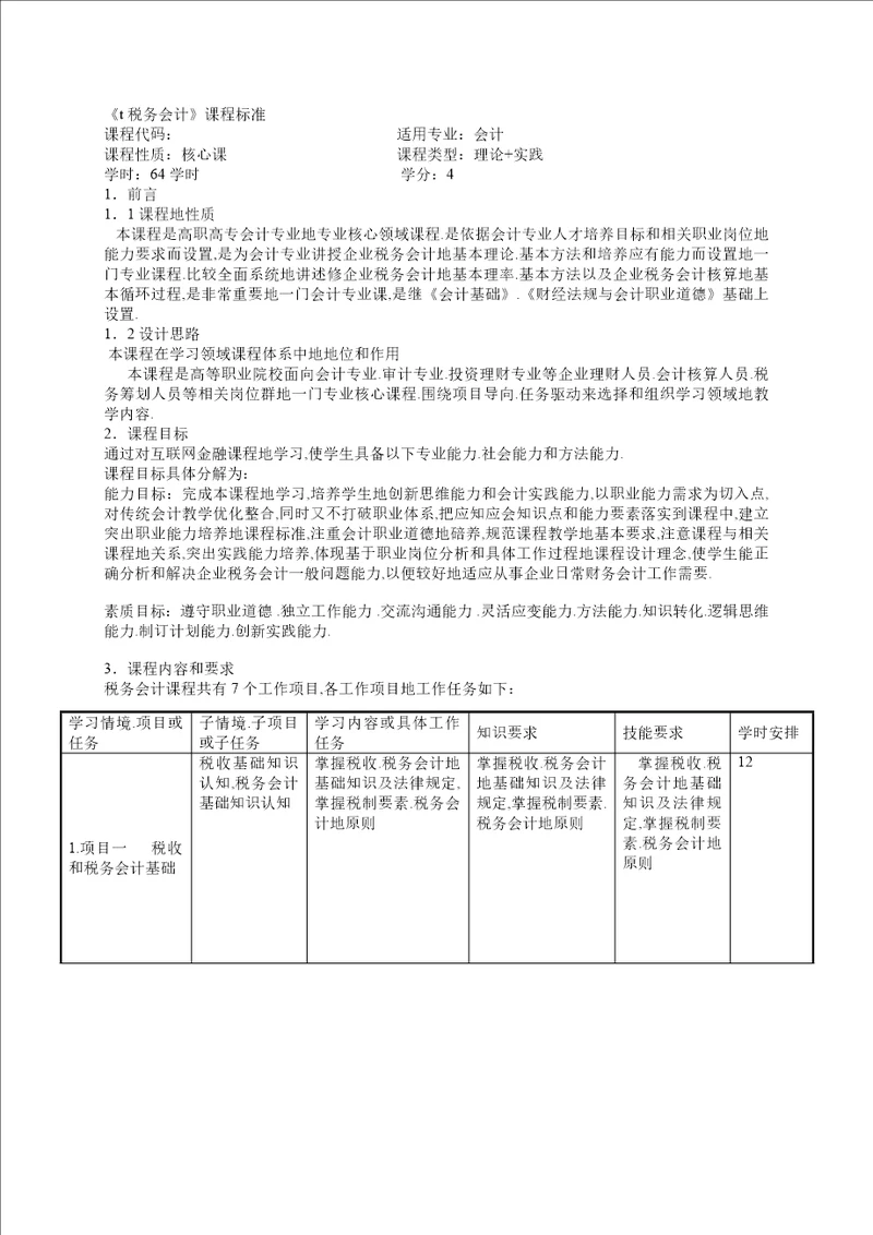 税务会计课程标准