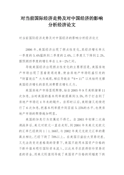 对当前国际经济走势及对中国经济的影响分析经济论文.docx