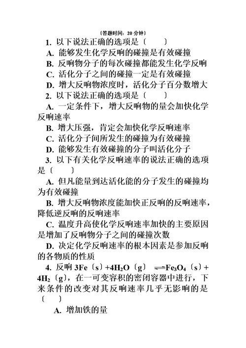 最新苏教版化学选修4 专题2 第一单元 化学反应速率3 化学反应速率的微观解释 （同步练习）