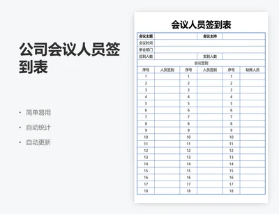 公司会议人员签到表