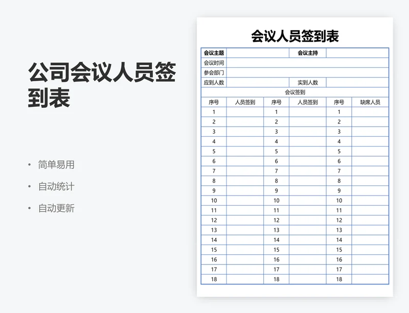 公司会议人员签到表