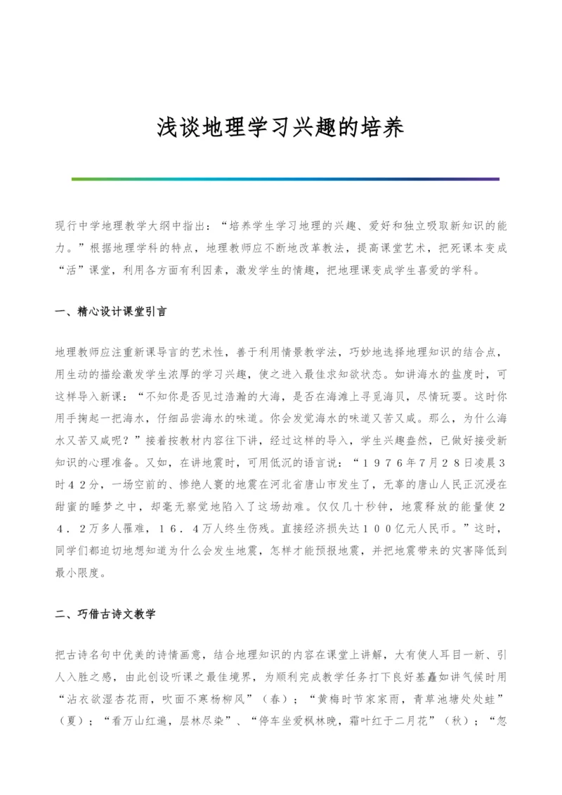 浅谈地理学习兴趣的培养.docx