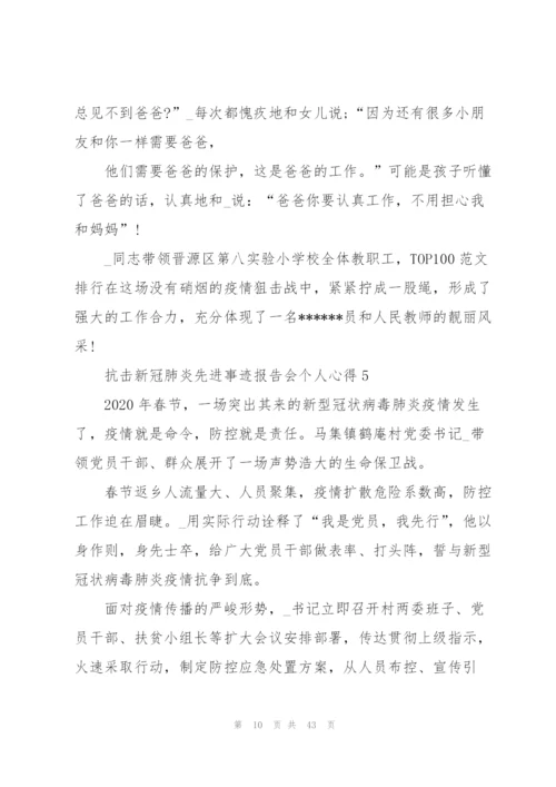 抗击新冠肺炎先进事迹报告会个人心得体会（5篇范文）.docx