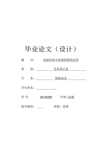 浅谈中西方传统园林的差异