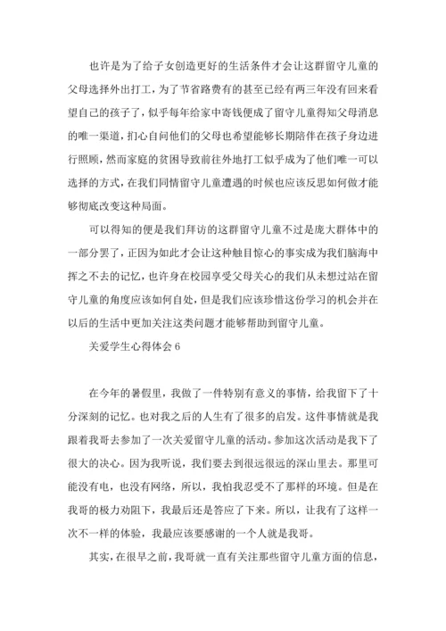 关爱学生心得体会.docx