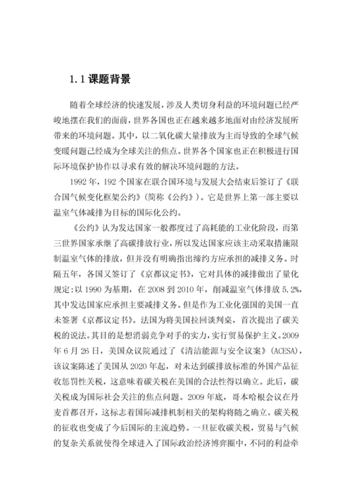 碳关税对中国出口贸易的影响及对策研究.docx