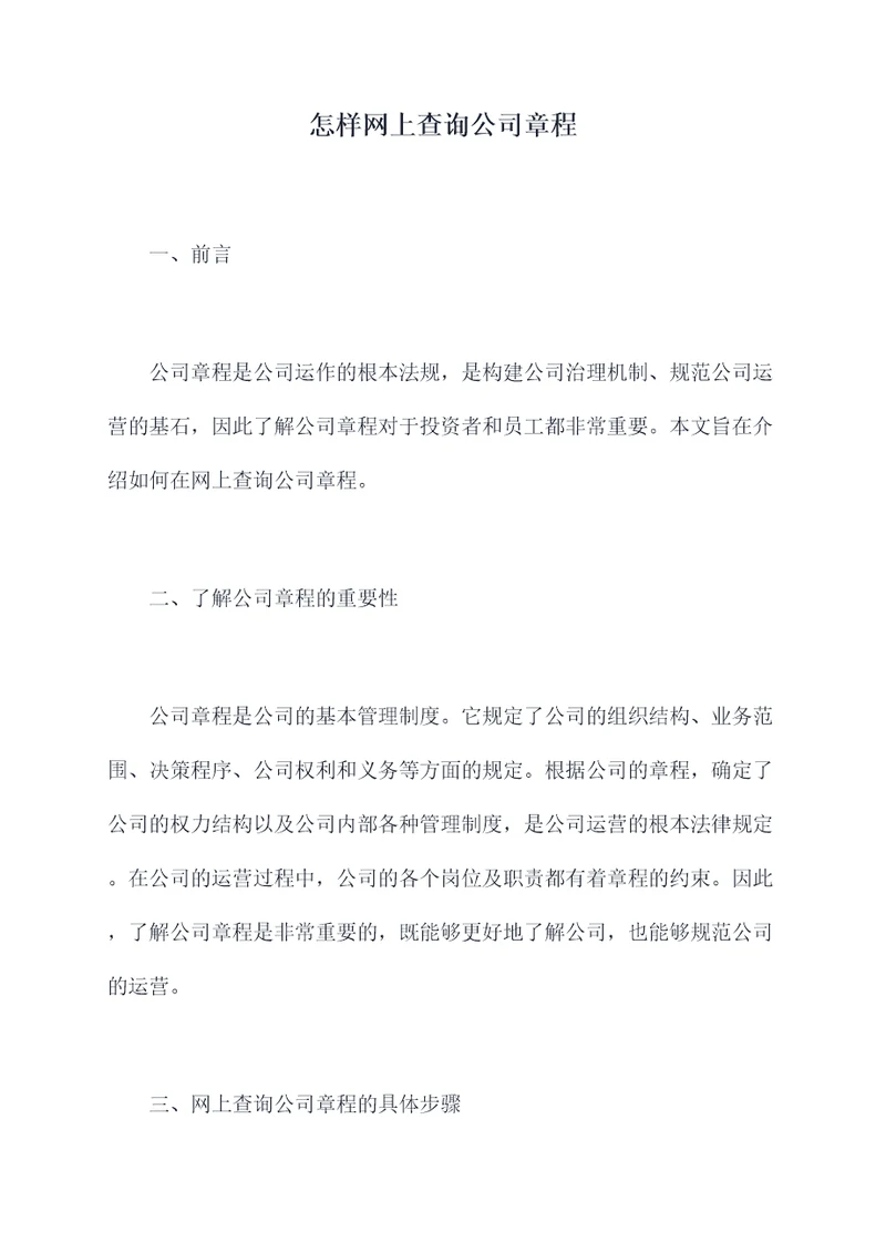 怎样网上查询公司章程