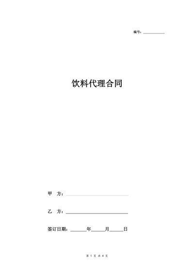 饮料代理合同协议
