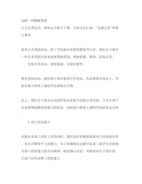 精编金融学院外联部工作参考计划范文.docx