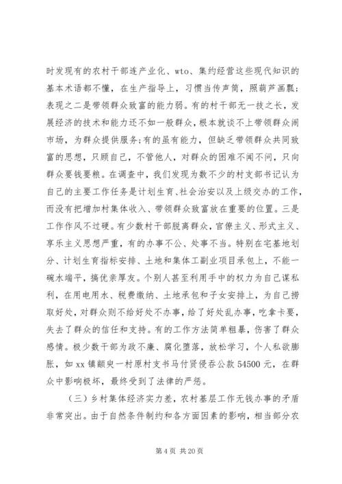 第一篇：县农村基层党组织执政能力建设情况的调研报告.docx