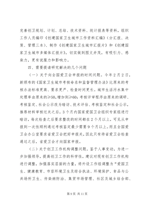 在创卫领导小组会议上的汇报材料.docx