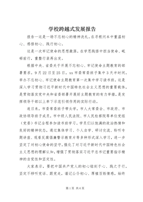 学校跨越式发展报告.docx