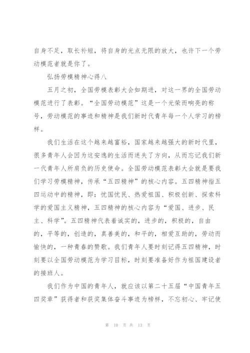 弘扬劳模精神心得十篇范文.docx