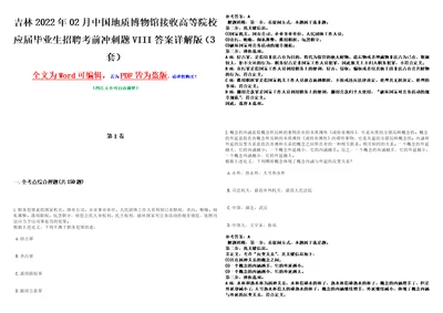 吉林2022年02月中国地质博物馆接收高等院校应届毕业生招聘考前冲刺题VIII答案详解版3套