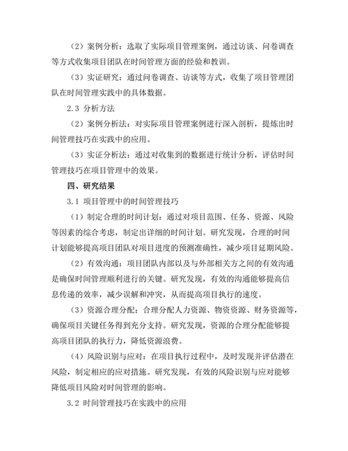 项目管理中的时间管理技巧与实践