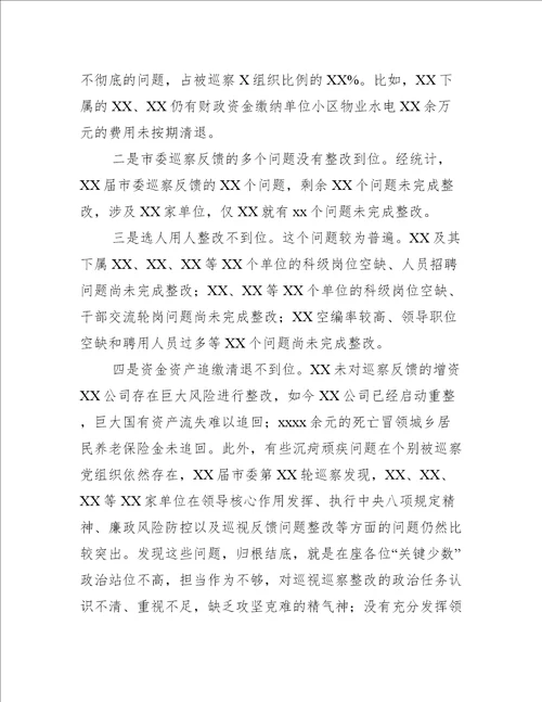 关于市纪委书记在巡察整改集体约谈会议上的讲话发言提纲