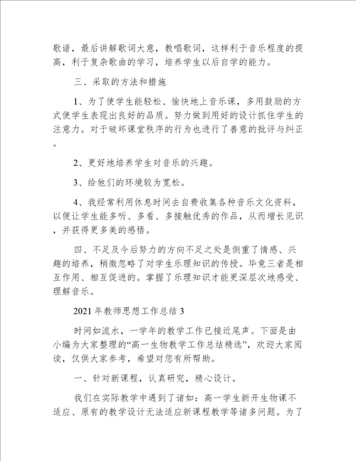 2021年教师思想工作总结