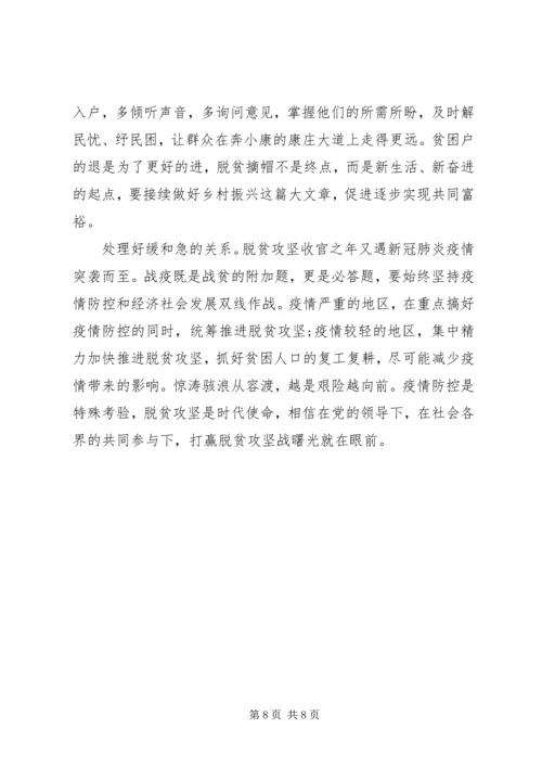 关于决战决胜脱贫攻坚座谈会心得.docx