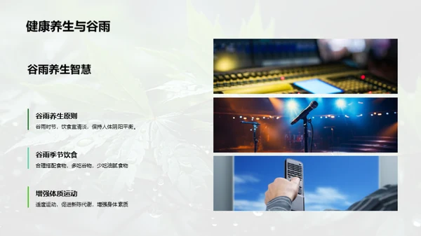 谷雨传播新实践